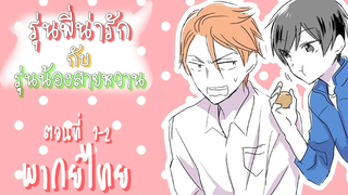 การ์ตูน Y-รุ่นพี่น่ารัก กับ รุ่นน้องสายหวาน พากย์ไทย (นัดซันชายสตูดิโอ)