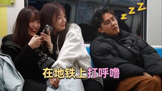 当地铁上突然传来超响的呼噜声，小姐姐们憋笑憋的好辛苦
