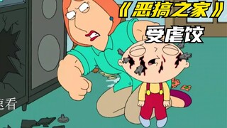 恶搞之家：饺子的受虐倾向是如何形成的