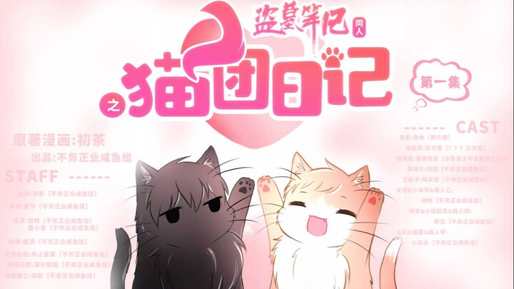 【盗笔有声漫】嫩牛五方变成猫猫了？！五只可爱小家伙们的故事，欢迎收看《盗笔同人之猫团日记》第一集！