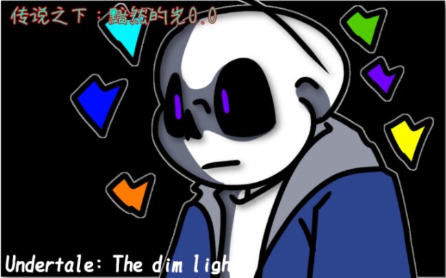 【国人au动画】传说之下Undertale: The dim light. 0.0【预告】(正在招人中)
