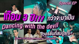 Behind The Scene - Dancing with the devil OST.Big Dragon the series