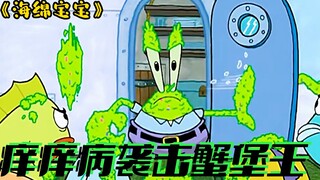 《海绵宝宝》痒痒病菌来袭，连蟹老板都变成了绿毛蟹