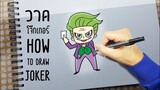 สอนวาดโจ๊กเกอร์-How to Draw JOKER-DC Comics