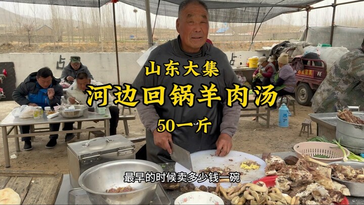 سوق باييان الشعبي في شاندونغ: "حساء لحم ووعاء مُعاد تسخينه" بسعر 50 يوانًا للكيلوغرام الواحد، أسعار 