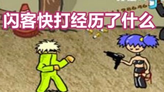[Game Investigation Ice] From Internet Popularity to Disappearance, What Has Flash Fighter Experienc