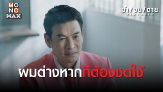 ผมต่างหากที่ต้องชดใช้ | REMEMBER จำ จน ตาย | ไฮไลท์ Ep.9