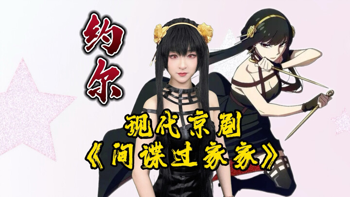 Modern Peking Opera “SPY×FAMILY”: The Yor Arc