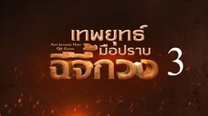 เทพยุทธ์มือปราบฉีจี้กวง EP3