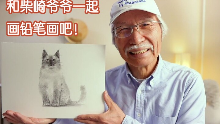 隔离在家，和柴崎爷爷一起画铅笔画吧！