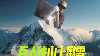 巨人往山上倒雪，人工制造出一座雪山