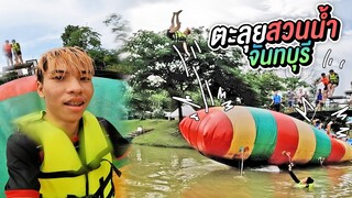ตะลุยด่านน้ำ รีสอร์ท จันทบุรี เล่นเป่าลอยฟ้าฮามาก !!