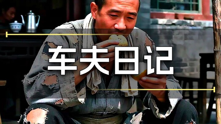 หนึ่งวันของคนขับรถลากในเซี่ยงไฮ้สมัยสาธารณรัฐจีน