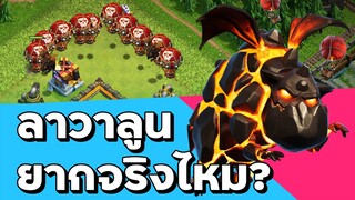 ลาวาลูนบ้าน 12 สูตรนี้ยากจริงไหม? - Clash of Clans