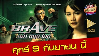 ตัวอย่าง - Brave กล้า หยุด โลก บุรุษอันตรายที่กล้ากระโดดตื้บทุกคน แม้ความตายก็ไม่อาจหยุดเขาได้