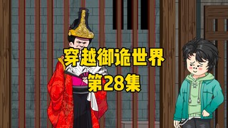《穿越御诡世界》第28集 契约鬼秀才