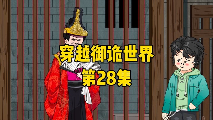 《穿越御诡世界》第28集 契约鬼秀才