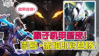 【大仙全家桶】 孙悟空机甲新皮零号·赤焰爆料！李信蓄力霸体即将无敌！