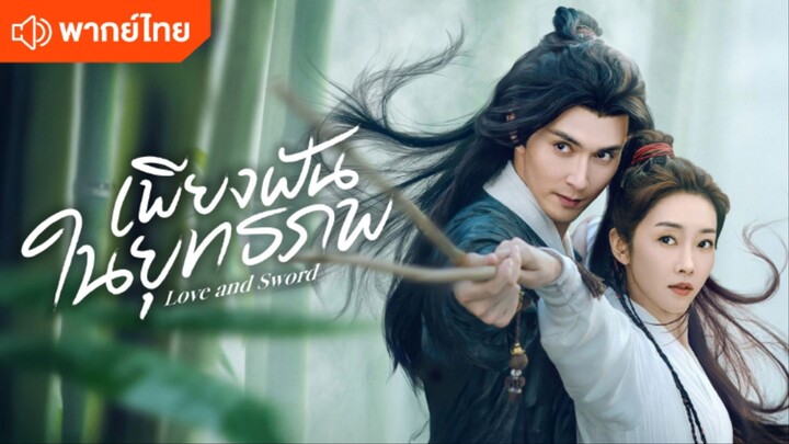 เพียงฝันในยุทธภพ พากย์ไทย EP.22