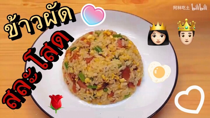 ข้าวผัดสละโสด!!!!