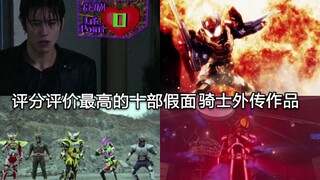 平成假面骑士中评分评价最高的十部外传作品 某瓣网评分