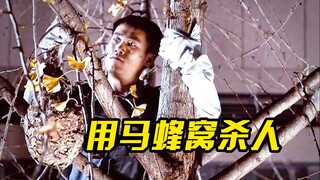 男人故意把蜂窝挂在树上，利用马蜂制造意外谋杀，犯罪片