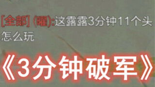 排位开局杀了11个，开局3分钟就能买破军是种什么样的体验