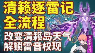 [Genshin Impact] Clear Lightning Chaser/Đường dẫn chính Inazuma 2.1 1/Hướng dẫn đầy đủ/Clear Lightni
