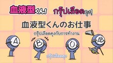 Ketsuekigata-kun! กรุ๊ปเลือดบอกนิสัย Season 1 ตอนที่ 9 ซับไทย