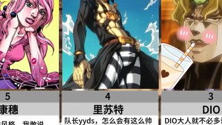 jojo中up最喜欢的人物排名：