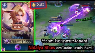 [ROV] รีวิวสกินใหม่นาตาย่า! Natalya Show เซ็ทแรงนรกแตก..คอมโบไม่ถึง2วิตาย! (80ดาว+)