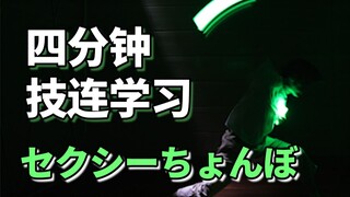 四分钟学会WOTA艺技-セクシーちょんぼ【成长领域-白狐Hako】