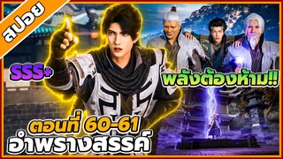 [สปอยอนิเมะ] อำพรางสวรรค์ ตอนที่ 60-61 🐉☁️