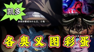 热血航线：凯多奥义图彩蛋，看看你最喜欢哪一张