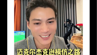 迈克尔杰克逊模仿之路 但因热爱 愿迎万难