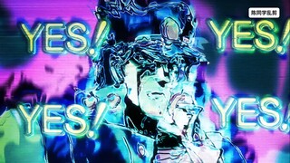 jojo#YES YES YES名场面