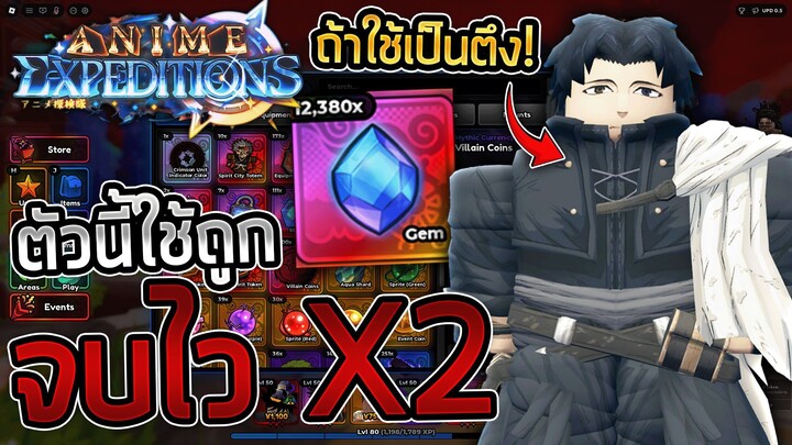 ใช้ตัวนี้เป็นจบไวขึ้น 2 เท่า! Zeref ตัวจากอัพเดต 0.5 | Anime Expeditions