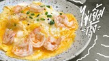 ไข่เยิ้มกุ้ง | omurice with shrimps : KINKUBKUU [กินกับกู]