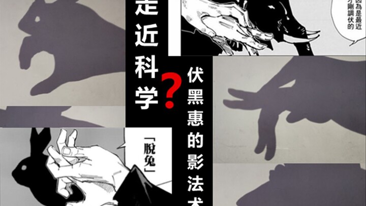 【咒术回战】伏黑惠手影教程！走近科学——伏黑惠的手影究竟如何做出来？