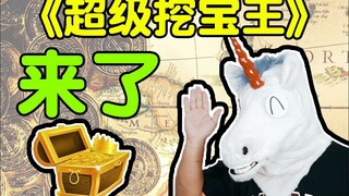 前方高能！《角角de超级挖宝王》预告片高燃来袭！