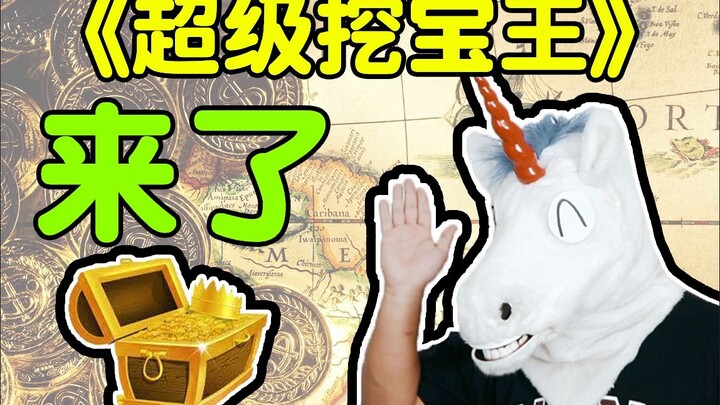 前方高能！《角角de超级挖宝王》预告片高燃来袭！