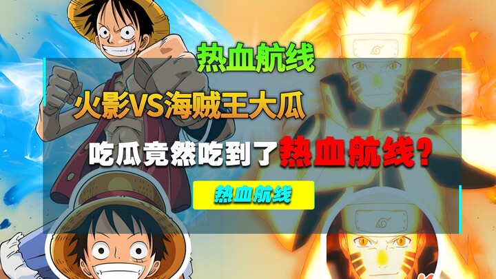 千想万想 没想到锅竟然到了热血航线的头上？！火影VS海贼的瓜吃大了兄弟们！
