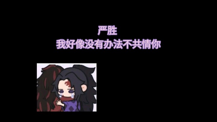 Yan Sheng, sepertinya aku tidak bisa tidak ikut merasakan apa yang kamu rasakan.