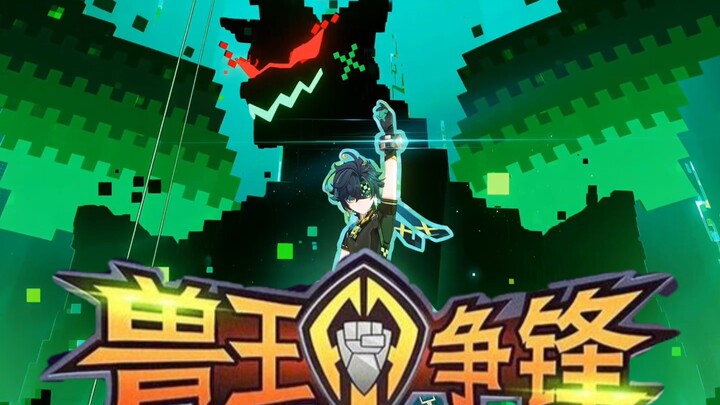 ⚡原神遇到兽王争锋⚡