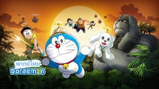 _🎬🍿Doraemon_(พากย์ไทย)_โนบิตะบุกดินแดนมหัศจรรย์ เปโกะกับห้าสหายนักสำรวจ_The Movie_