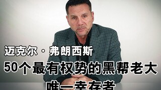 50个最有权势的黑帮老大中唯一幸存者——迈克尔·弗朗西斯自述传奇人生