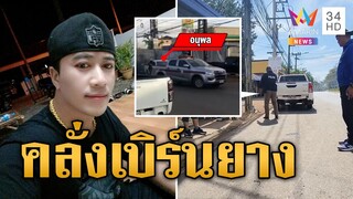 ล่าระทึก หนุ่มเบิร์นยาง หลอนซิ่งหนีตร.  | ข่าวเที่ยงอมรินทร์ | 6 ธ.ค. 67