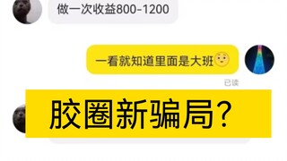 这种坑你能避吗？胶圈避雷！