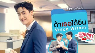 ถ้าเธอได้ยิน (Voice Within) Ost.Cherry Magic 30 ยังซิง - Tay Tawan