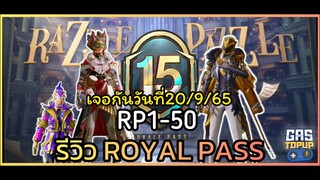 EP189 : รีวิว ROYAL PASS M15 RP1-50 ชุดเท่ม๊ากกก rp50มีให้เลือก2ชุด [ PUBG MOBILE ]